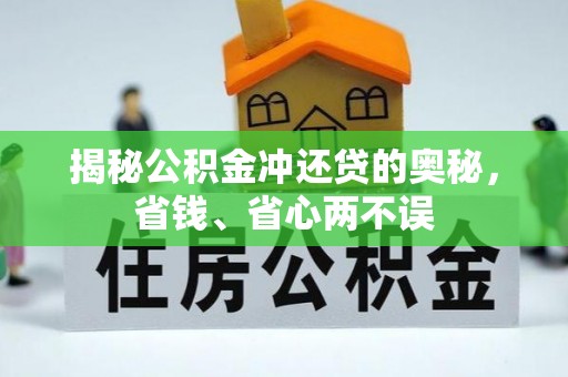 梧州揭秘公积金冲还贷的奥秘，省钱、省心两不误