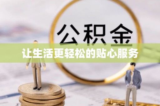 梧州让生活更轻松的贴心服务