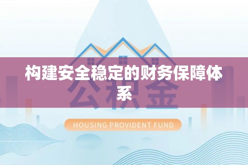 梧州构建安全稳定的财务保障体系