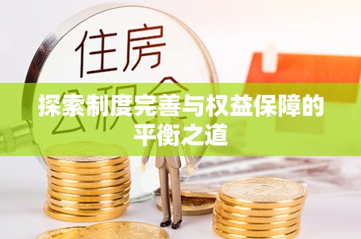 梧州探索制度完善与权益保障的平衡之道