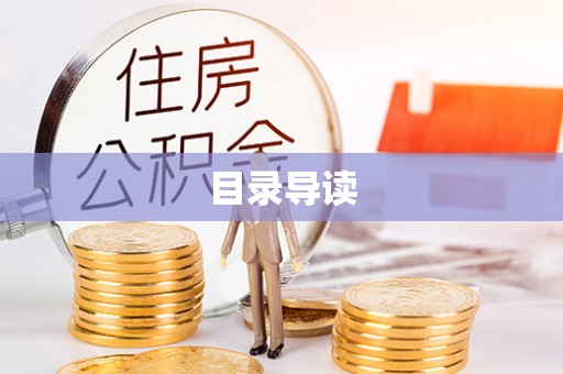 梧州目录导读