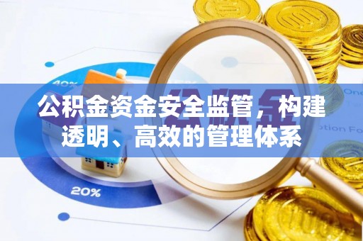 梧州公积金资金安全监管，构建透明、高效的管理体系