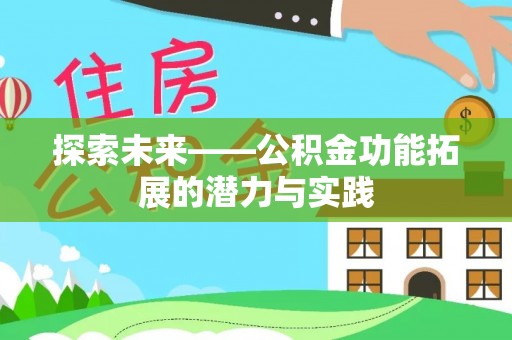 梧州探索未来——公积金功能拓展的潜力与实践