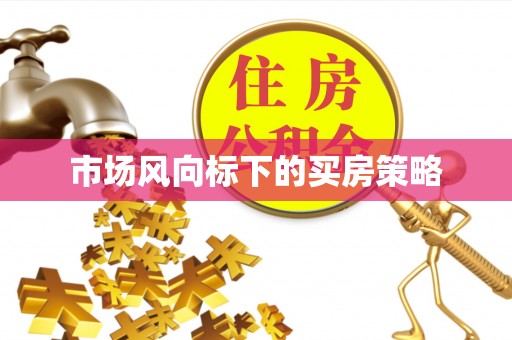梧州市场风向标下的买房策略