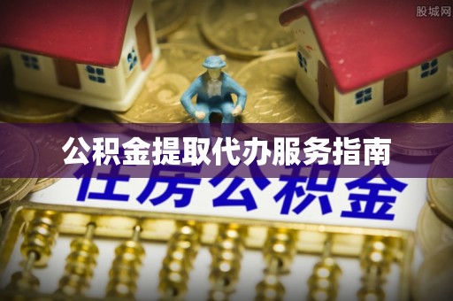梧州公积金提取代办服务指南