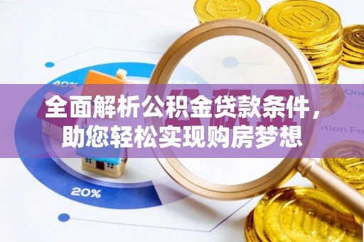 梧州全面解析公积金贷款条件，助您轻松实现购房梦想