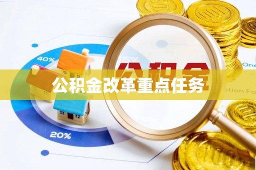梧州公积金改革重点任务