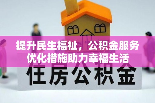 梧州提升民生福祉，公积金服务优化措施助力幸福生活
