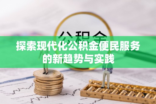 梧州探索现代化公积金便民服务的新趋势与实践