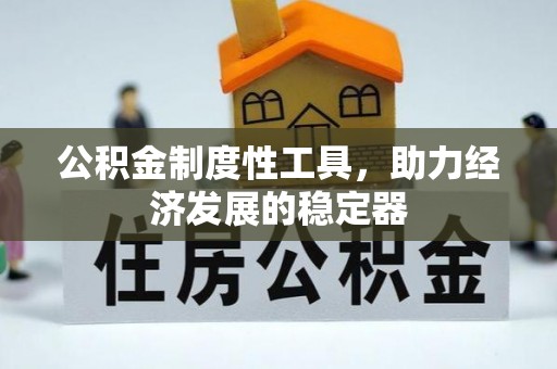 梧州公积金制度性工具，助力经济发展的稳定器