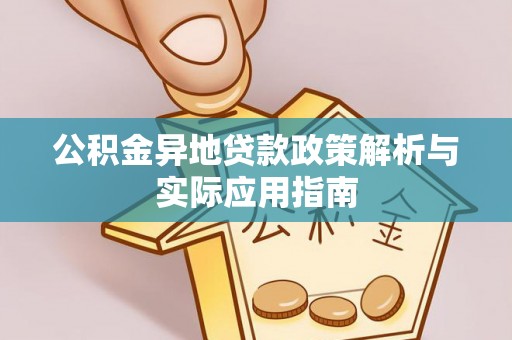 梧州公积金异地贷款政策解析与实际应用指南