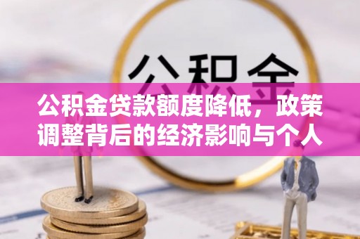 梧州公积金贷款额度降低，政策调整背后的经济影响与个人应对策略
