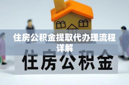 梧州住房公积金提取代办理流程详解