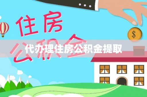 梧州代办理住房公积金提取