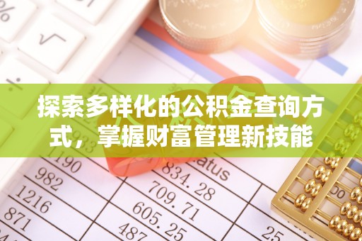 梧州探索多样化的公积金查询方式，掌握财富管理新技能
