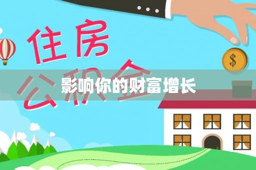 梧州影响你的财富增长