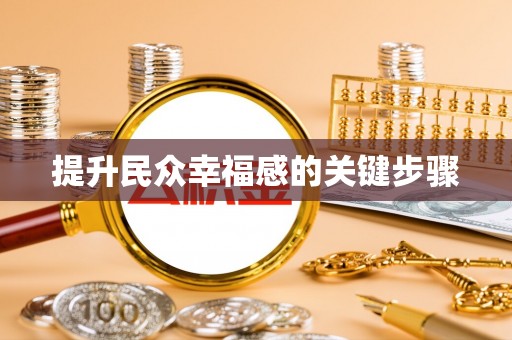 梧州提升民众幸福感的关键步骤