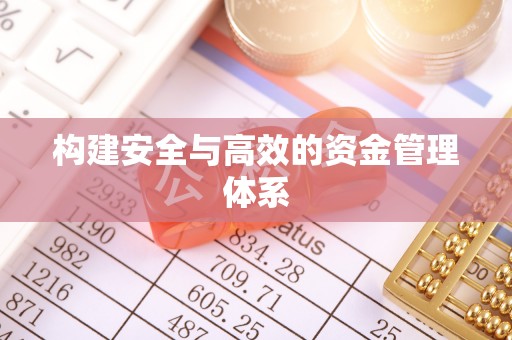 梧州构建安全与高效的资金管理体系