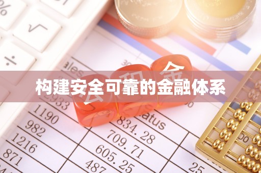 梧州构建安全可靠的金融体系