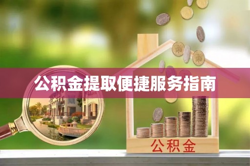 梧州公积金提取便捷服务指南