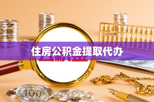 梧州住房公积金提取代办