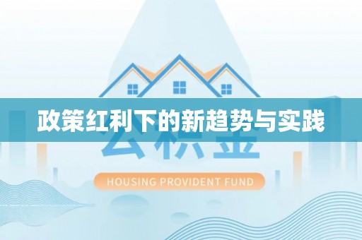 梧州政策红利下的新趋势与实践