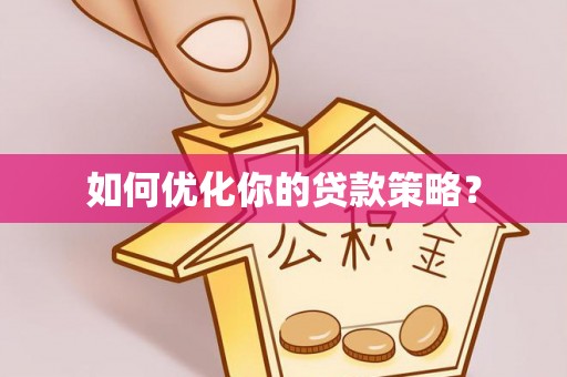 梧州如何优化你的贷款策略？