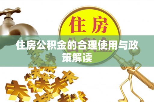 梧州住房公积金的合理使用与政策解读