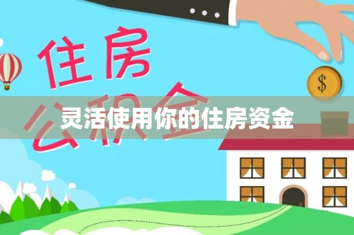 梧州灵活使用你的住房资金