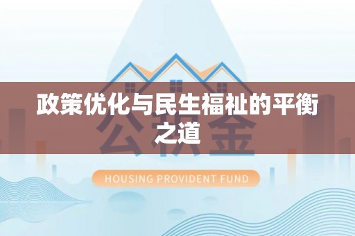 梧州政策优化与民生福祉的平衡之道