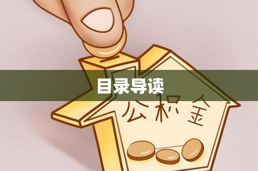 梧州目录导读