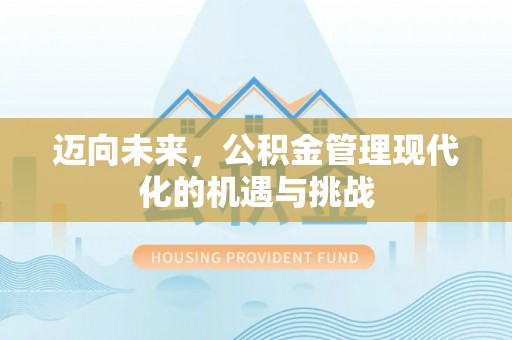 梧州迈向未来，公积金管理现代化的机遇与挑战