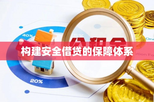 梧州构建安全借贷的保障体系