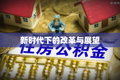 梧州新时代下的改革与展望