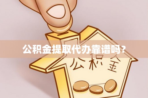 梧州公积金提取代办靠谱吗？