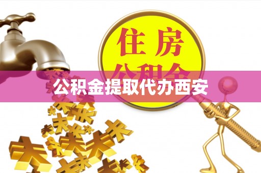 梧州公积金提取代办西安