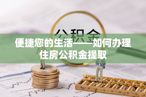 梧州便捷您的生活——如何办理住房公积金提取