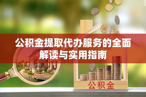 梧州公积金提取代办服务的全面解读与实用指南