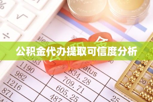 梧州公积金代办提取可信度分析