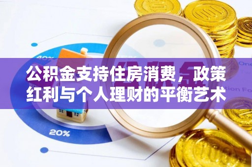 梧州公积金支持住房消费，政策红利与个人理财的平衡艺术