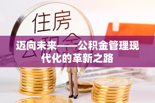 梧州迈向未来——公积金管理现代化的革新之路