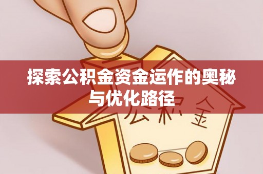 梧州探索公积金资金运作的奥秘与优化路径