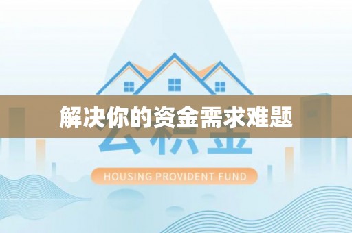 梧州解决你的资金需求难题