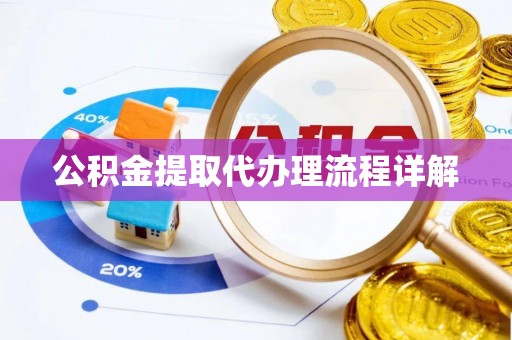 梧州公积金提取代办理流程详解