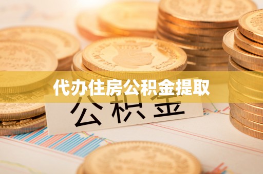 梧州代办住房公积金提取