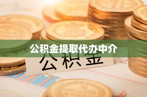 梧州公积金提取代办中介
