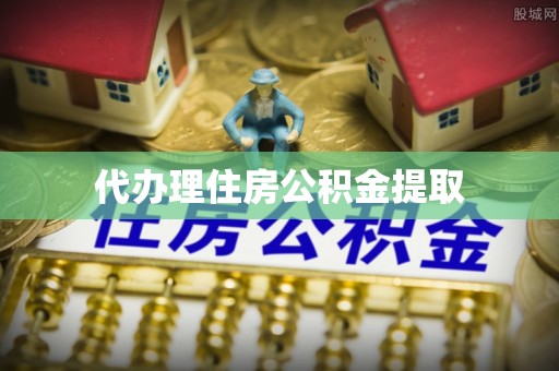 梧州代办理住房公积金提取