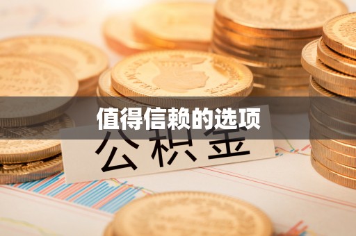 梧州值得信赖的选项