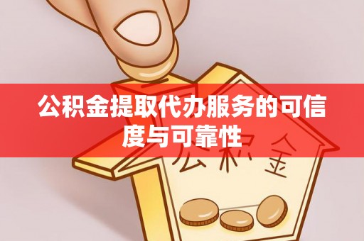梧州公积金提取代办服务的可信度与可靠性