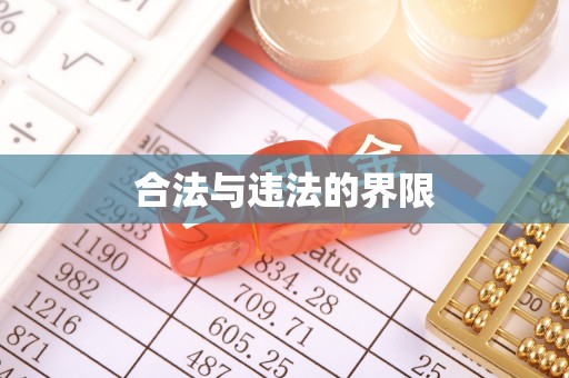 梧州合法与违法的界限